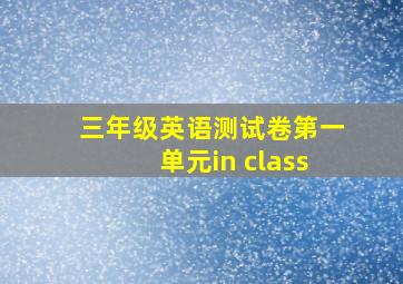 三年级英语测试卷第一单元in class